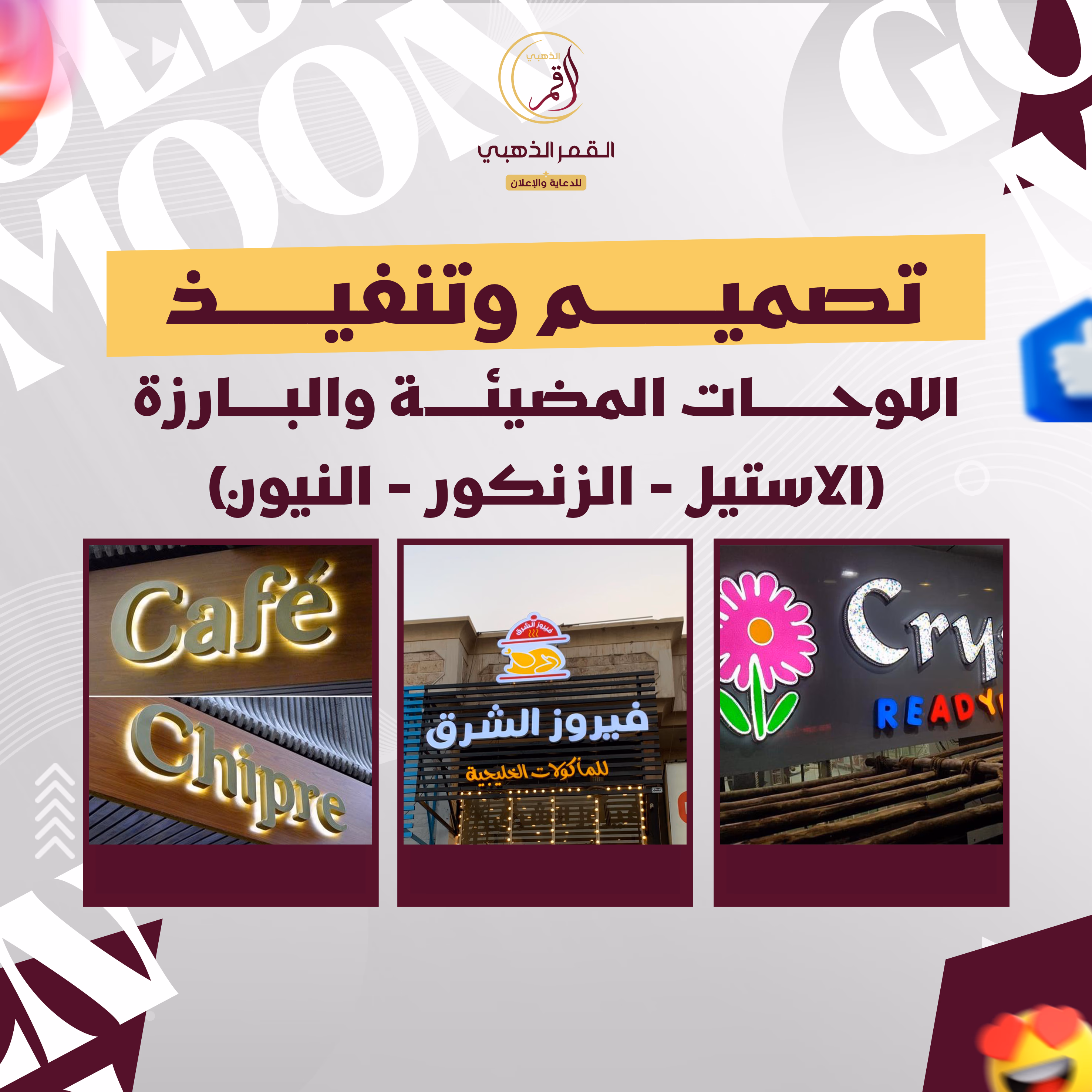  تصميم وتنفيز اللوحات المضيئة والبارزة 