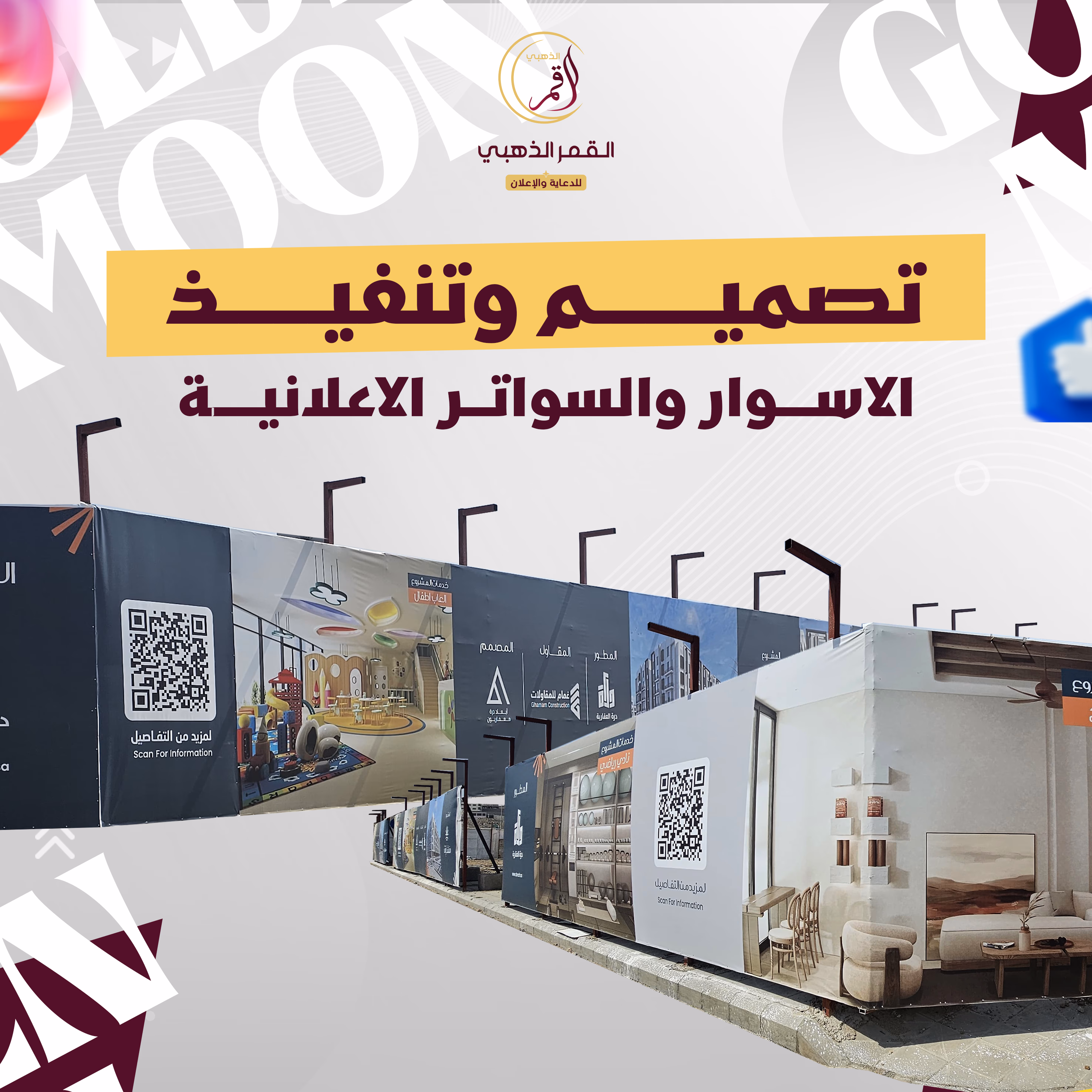  تصميم وتنفيذ الاسوار والسواتر الاعلانية